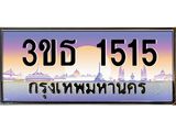 4.ทะเบียนรถ 1515 เลขประมูล ทะเบียนสวย 3ขธ 1515 จากกรมขนส่ง