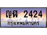 ทะเบียนรถ 2424 เลขประมูล ทะเบียนสวย ญฬ 2424 จากกรมขนส่ง