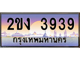 ทะเบียนรถ 3939, เลขประมูล ทะเบียนสวย – 2ขง 3939, ทะเบียนประมูล ทะเบียนขนส่ง, 2ขง 3939