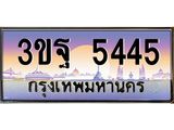 ผลรวมดี 32 ทะเบียนรถ 5445, เลขประมูลกรุงเทพ ทะเบียนสวย จากกรมขนส่ง - 3ขฐ 5445