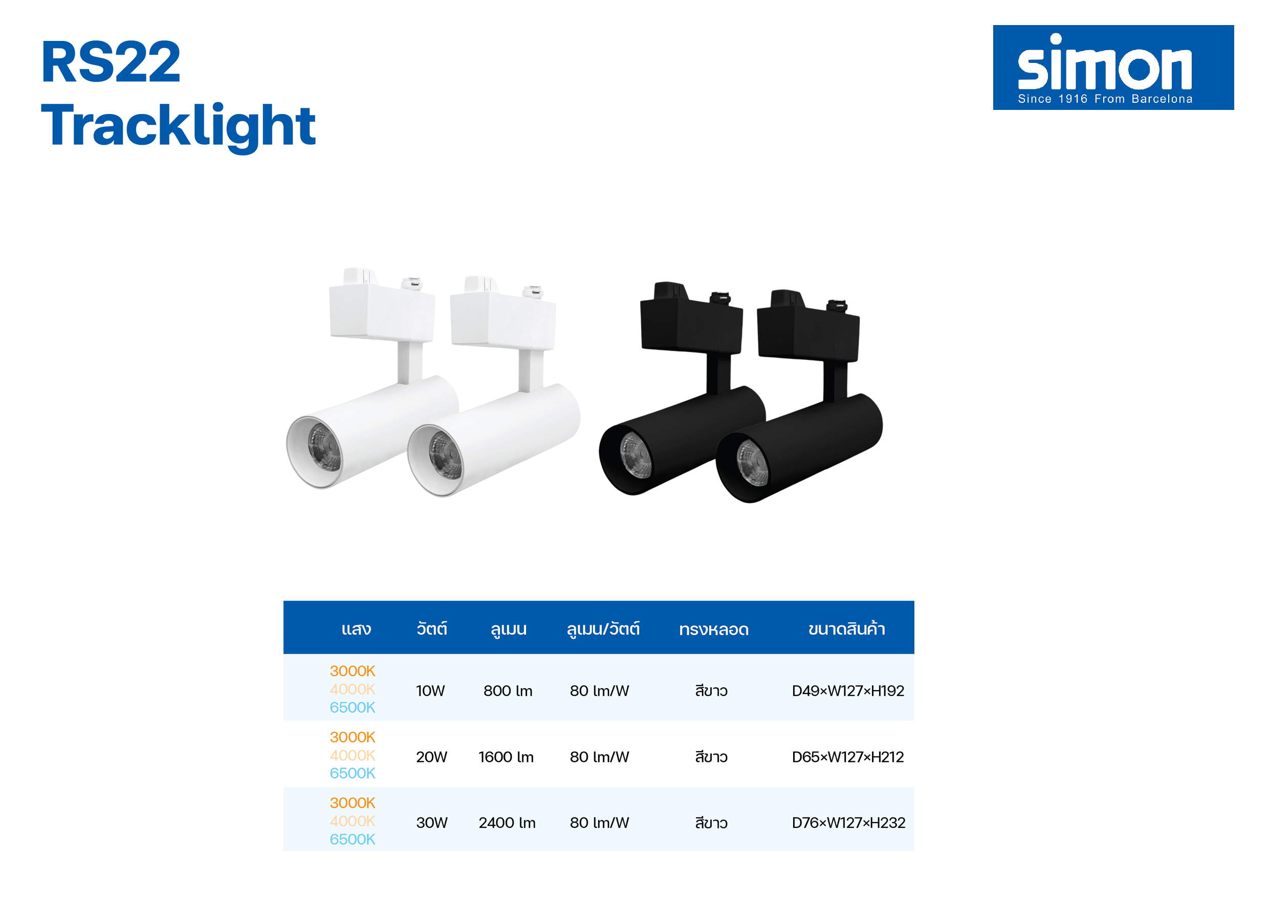 โคม TarckLight LED #RS22 10W 20W 30W SIMON