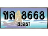 ป้ายทะเบียนรถ สงขลา ขล 8668 เลขประมูล ผลรวมดี 36
