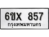 รับจองทะเบียน 857 – ทะเบียนรถเลข 857 หมวดใหม่เลขถูกใจจากกรมขนส่ง