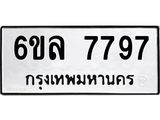 รับจองทะเบียนรถ 7797 หมวดใหม่ 6ขล 7797 ทะเบียนมงคล ผลรวมดี 44