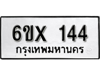 รับจองทะเบียน 144 – ทะเบียนรถเลข 144 หมวดใหม่เลขถูกใจจากกรมขนส่ง