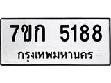 รับจองทะเบียนรถ 5188 หมวดใหม่ 7ขก 5188 ทะเบียนมงคล ผลรวมดี 32