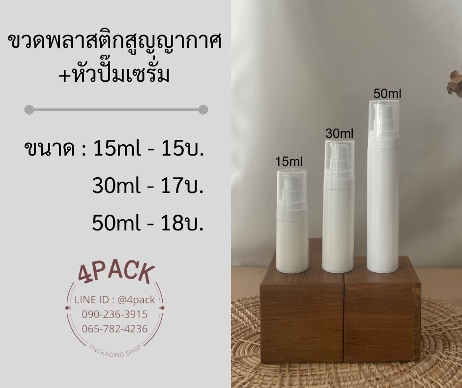 (กล่องละ50ใบ)ขวดพลาสติกสูญญากาศ+หัวปั๊มเซรั่ม ขนาด15ml/30ml/50ml