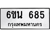 รับจองทะเบียนรถ 685 หมวดใหม่ 6ขน 685 ทะเบียนมงคล ผลรวมดี 32
