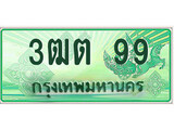 ทะเบียนรถกระบะป้ายเขียว - 99- สำหรับรถกระบะ 2 ประตู - 3ฒต 99