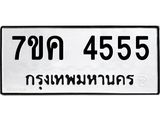 รับจองทะเบียนรถ 4555 หมวดใหม่ 7ขค 4555 ทะเบียนมงคล ผลรวมดี 32