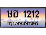 ทะเบียนรถ 1212 ผลรวมดี 15 , เลขประมูล ทะเบียนสวย – ษฮ 1212, ทะเบียนประมูล ทะเบียนขนส่ง, ษฮ 1212
