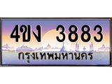 ป้ายทะเบียนรถ 3883 เลขประมูล ทะเบียนสวย 4ขง 3883 จากกรมขนส่ง