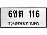 รับจองทะเบียนรถ 116 หมวดใหม่ 6ขต 116 ทะเบียนมงคล ผลรวมดี 19