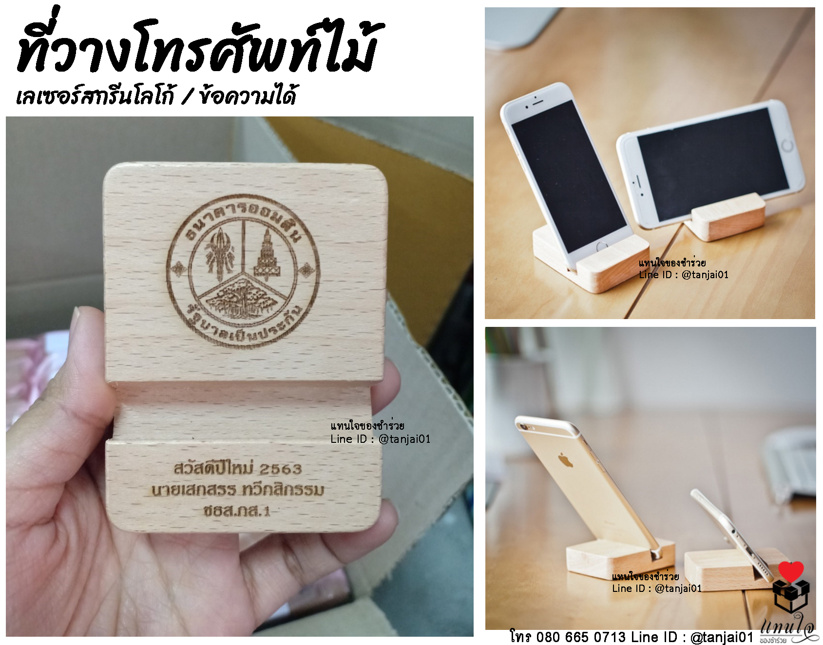 ของที่ระลึกงานเกษียณ ของชำร่วยงานเกษียณ ที่วางโทรศัพท์ไม้ เลเซอร์สลักชื่อ หรือสกรีนข้อความเพิ่มได้ มีประโยชน์