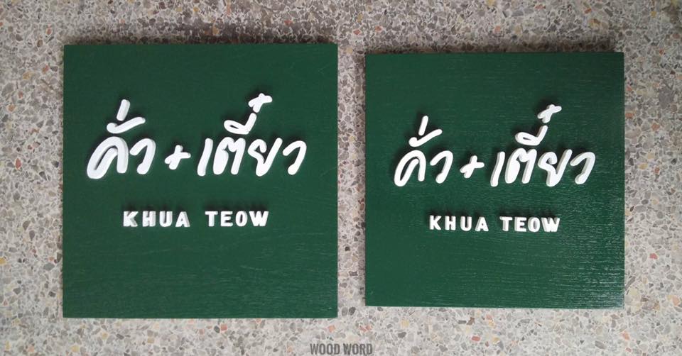 ป้ายติดตัวอักษร