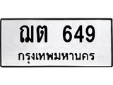 ป้ายทะเบียนรถ 649 ทะเบียนมงคล ฌต 649 จากกรมขนส่ง