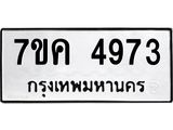 รับจองทะเบียนรถ 4973 หมวดใหม่ 7ขค 4973 ทะเบียนมงคล ผลรวมดี 36