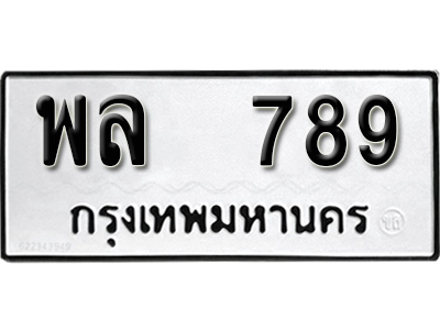 ป้ายทะเบียน 789 ทะเบียนรถเลขมงคล - พล 789 จากกรมขนส่ง (12)