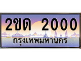 ทะเบียนรถ 2000, เลขประมูล ทะเบียนสวย – 2ขด 2000, ทะเบียนประมูล ทะเบียนขนส่ง, 2ขด 2000