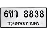 .ทะเบียนรถ 8838 ทะเบียนมงคล 6ขว 8838 ผลรวมดี 41