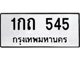 ป้ายทะเบียนรถ 545 ทะเบียนมงคล 1กถ 545 จาก OKDEE TABIENROD