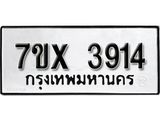 รับจองเลขทะเบียนรถ 3914 – หมวดใหม่ (หมวดเก่าเรามีบริการ จากกรมขนส่ง)