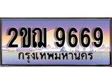 ทะเบียนรถ 9669, เลขประมูล ทะเบียนสวย – 2ขฌ 9669, ทะเบียนประมูล ทะเบียนขนส่ง, 2ขฌ 9669