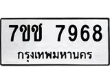 รับจองทะเบียนรถ 7968 หมวดใหม่ 7ขช 7968 ทะเบียนมงคล ผลรวมดี 41