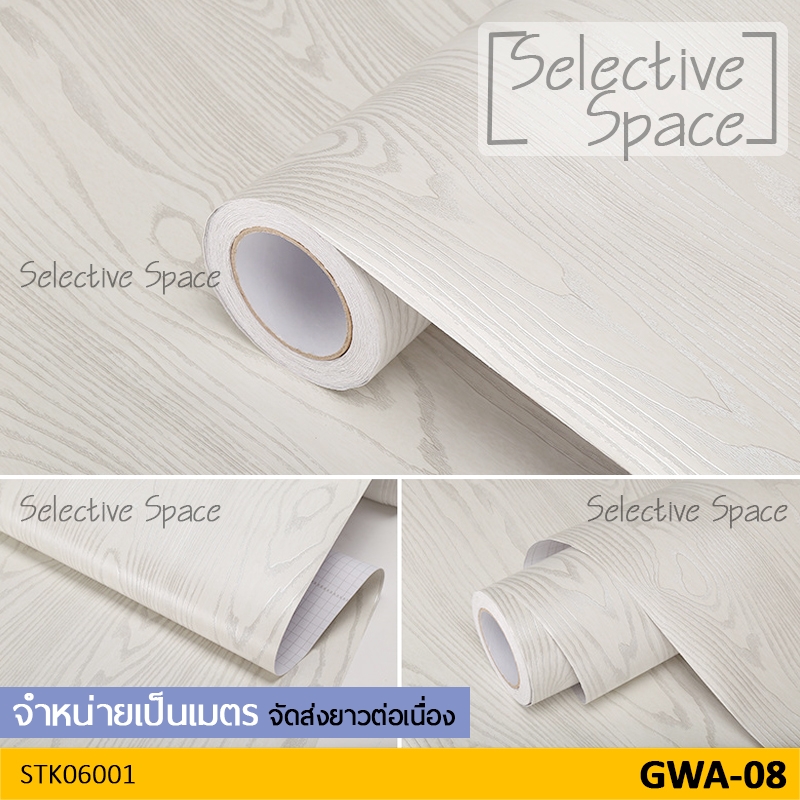 สติ๊กเกอร์ลายไม้ สติ๊กเกอร์ติดผนัง สีขาว สติกเกอร์ DIY รุ่น STK-06001 สี GWA-08