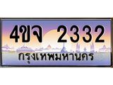 ป้ายทะเบียนรถ 2332 เลขประมูล ทะเบียนสวย 4ขจ 2332 จากกรมขนส่ง