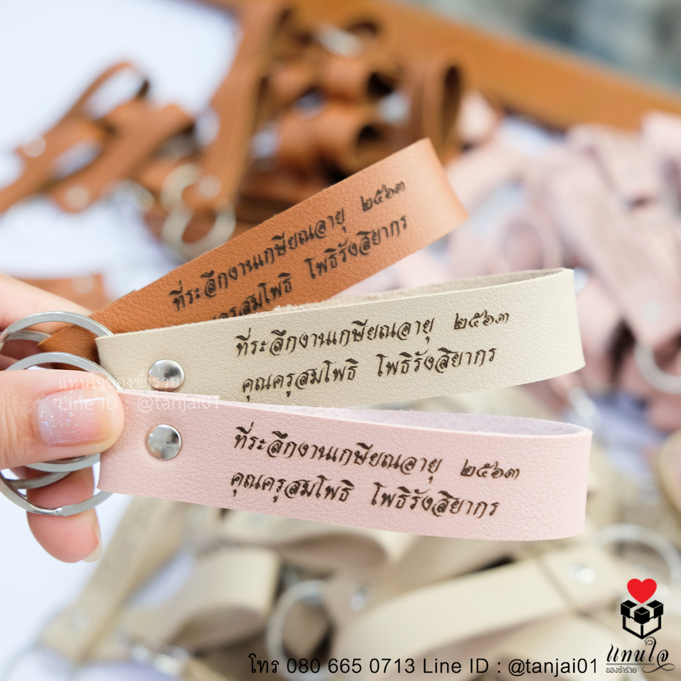 ของที่ระลึกงานเกษียณ ของแจกงานเกษียณ ของที่ระลึกงานเกษียณอายุราชการ พวงกุญแจสายหนัง 02