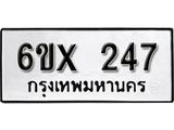 รับจองเลขทะเบียนรถ 247– หมวดใหม่ (หมวดเก่าเรามีบริการ จากกรมขนส่ง)