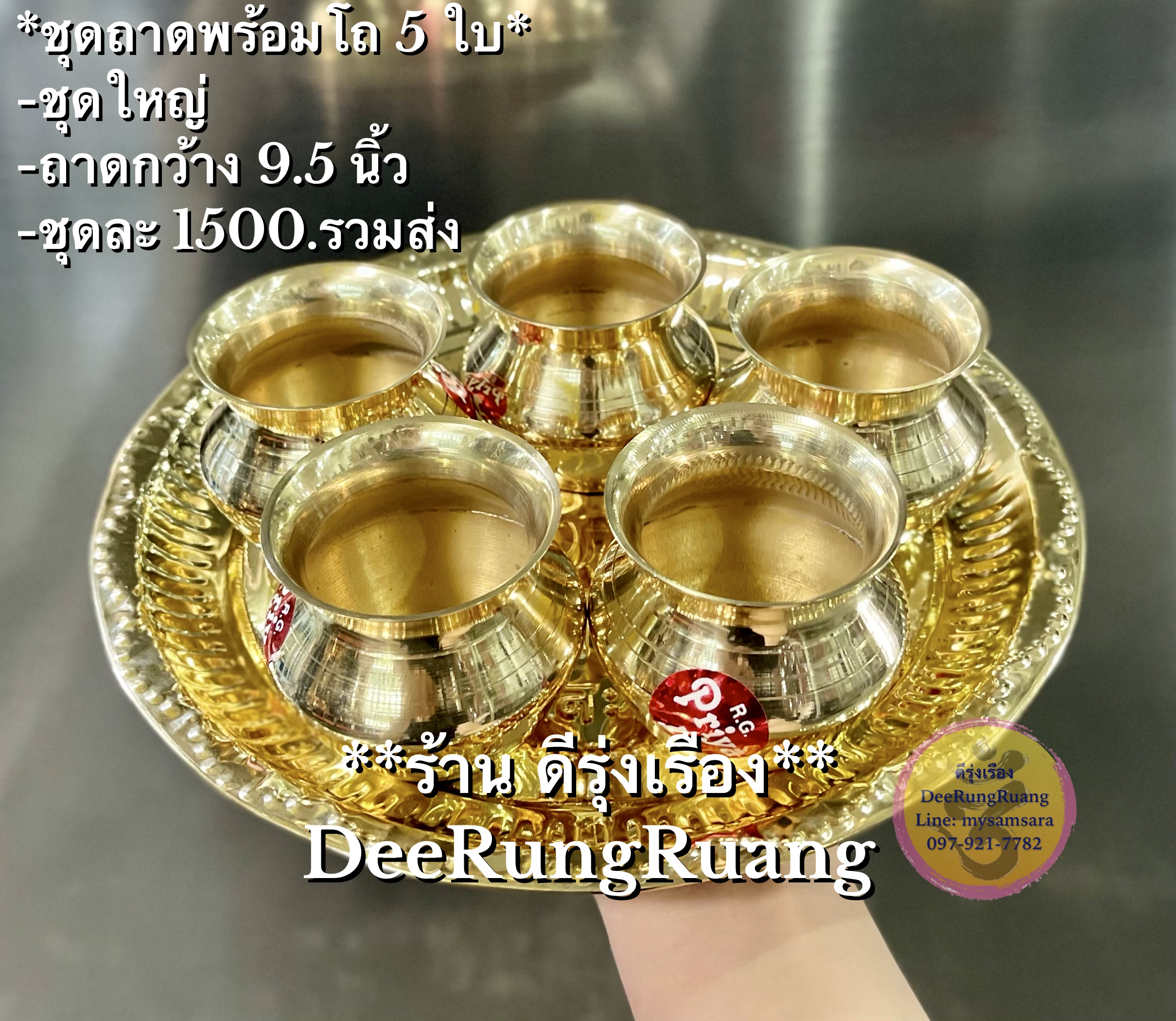 ชุดถาดพร้อมโถทองเหลือง 5 ใบ (ชุดใหญ่)