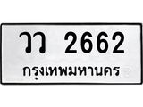 ทะเบียน 2662 ทะเบียนรถ - วว 2662 ทะเบียนเลขมงคล จากกรมขนส่ง