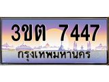 ทะเบียนรถ 7447 ทะเบียนสวย 3ขต 7447