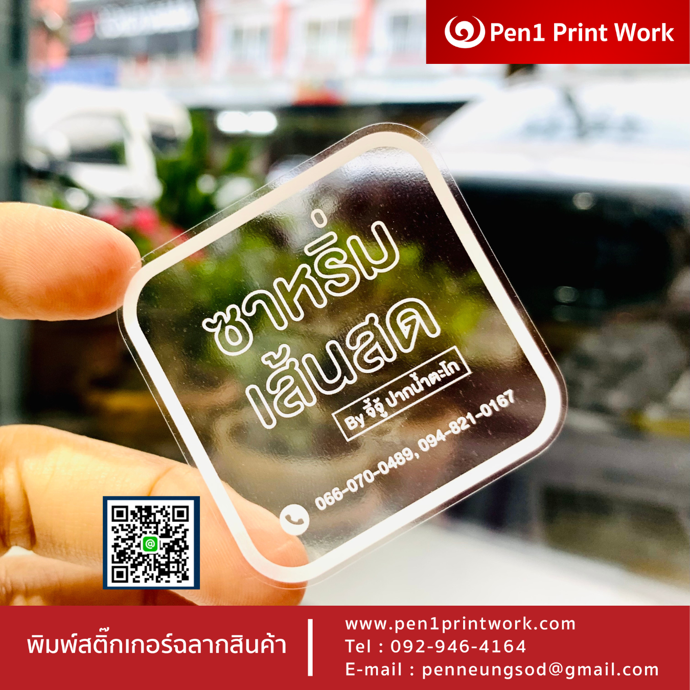 ฉลากสินค้าใสตัวหนังสือขาว สติ๊กเกอร์ใสพิมพ์สีขาว พิมพ์หมึกขาว