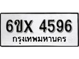 รับจองเลขทะเบียนรถ 4596– หมวดใหม่ (หมวดเก่าเรามีบริการ จากกรมขนส่ง)