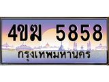 ทะเบียนรถ 5858 เลขประมูล ทะเบียนสวย 4ขฆ 5858 จากกรมขนส่ง