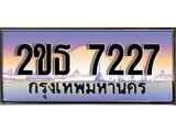ทะเบียนรถยนต์ 7227 - หมวดใหม่ 2ขธ 7227 ป้ายประมูล ราคาถูก ทะเบียนพร้อมให้คุณเป็นเจ้าของ