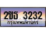 เลขทะเบียน 3232, ป้ายประมูล – 2ขธ 3232,เลขสวยเหนือระดับ ในราคาพิเศษ, 2ขธ 3232