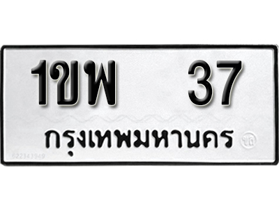 ป้ายทะเบียน 37 ทะเบียนรถเลขมงคล ทะเบียนให้โชค - 1ขพ 37 จากกรมขนส่ง