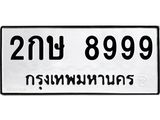 ทะเบียนรถแนะนำ 8999 ทะเบียนมงคล 2กษ 8999 ผลรวมดี 42