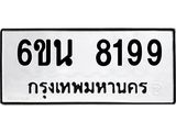 รับจองทะเบียนรถ 8199 หมวดใหม่ 6ขน 8199 ทะเบียนมงคล ผลรวมดี 40