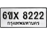 รับจองเลขทะเบียนรถ 8222 – หมวดใหม่ (หมวดเก่าเรามีบริการ จากกรมขนส่ง)