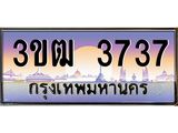 ทะเบียนรถ 3737, เลขประมูล ทะเบียนสวย เลขสวยถูกใจ จากกรมขนส่ง – 3ขฒ 3737