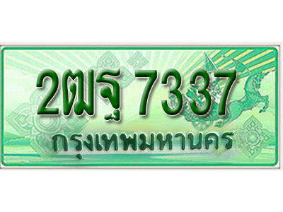 ทะเบียนประมูลมงคล 7337 ทะเบียนรถกระบะ – 2ฒฐ 7337 จากกรมขนส่งฯ , 2ฒฐ 7337