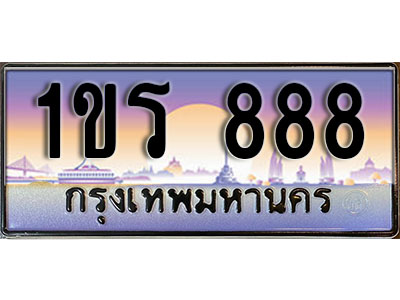 ทะเบียนรถ 888 ป้ายประมูล – 1ขร 888 พร้อมส่งมอบ จากกรมขนส่ง (2)