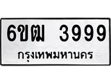 ทะเบียนรถ 3999 ทะเบียนมงคล 6ขฒ 3999 ผลรวมดี 41
