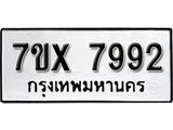 รับจองเลขทะเบียนรถ 7992 – หมวดใหม่ (หมวดเก่าเรามีบริการ จากกรมขนส่ง)
