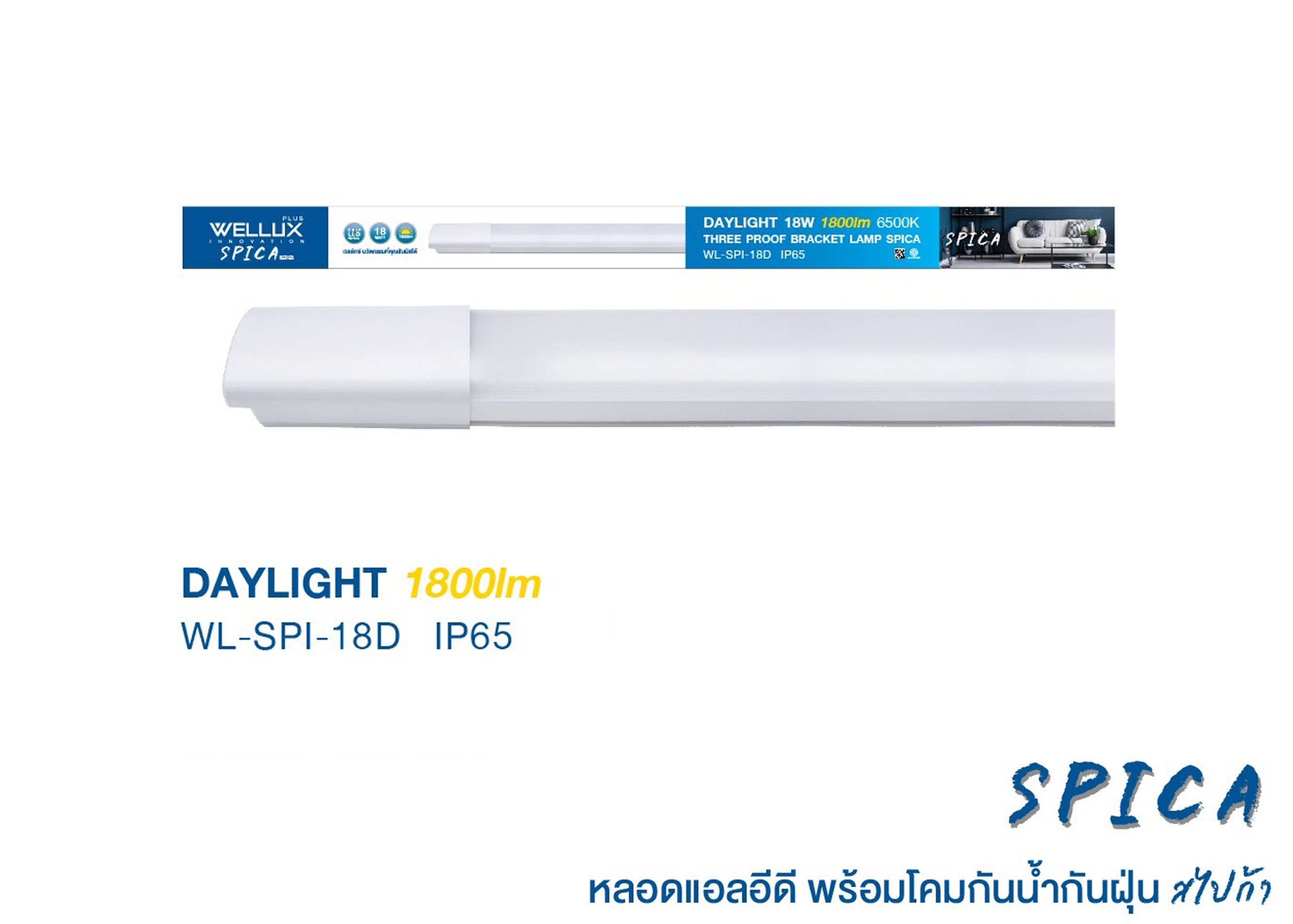 โคมกันน้ำกันฝุ่น SPICA 18W/6500K 1800lm WELLUX